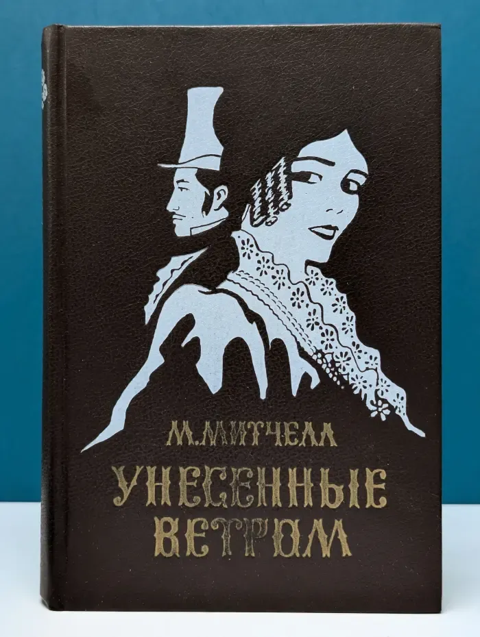 Унесенные ветром. Том 1