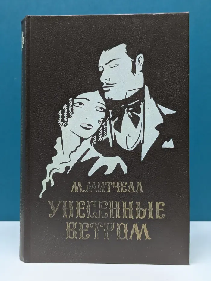 Унесенные ветром. В 2 томах. Том 2