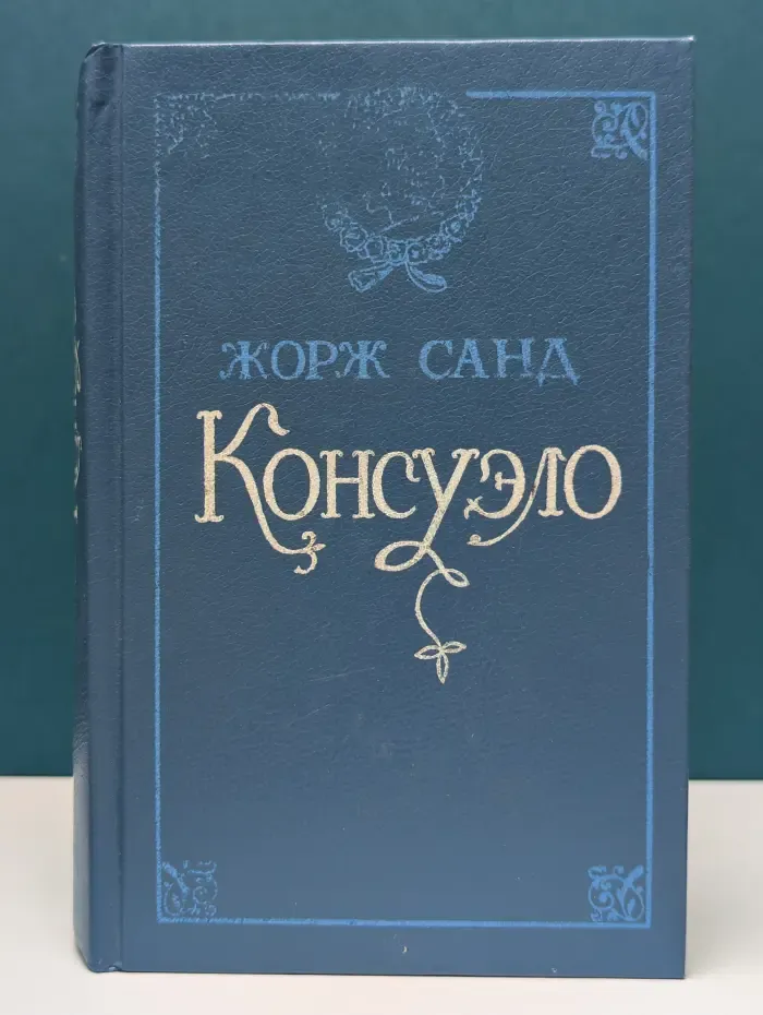 Консуэло