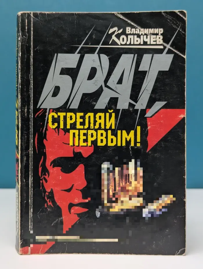 Брат, стреляй первым