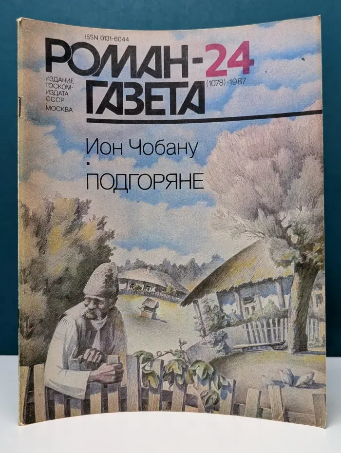 Роман-газета. Выпуск 24/1987. Подгоряне