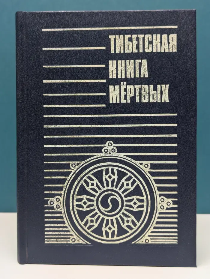 Тибетская книга мертвых