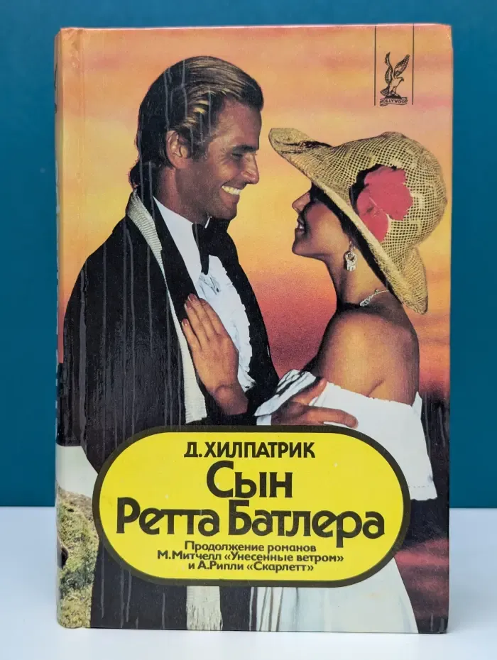 Hollywood. Сын Ретта Батлера