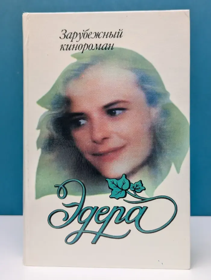 Зарубежный кинороман. Эдера