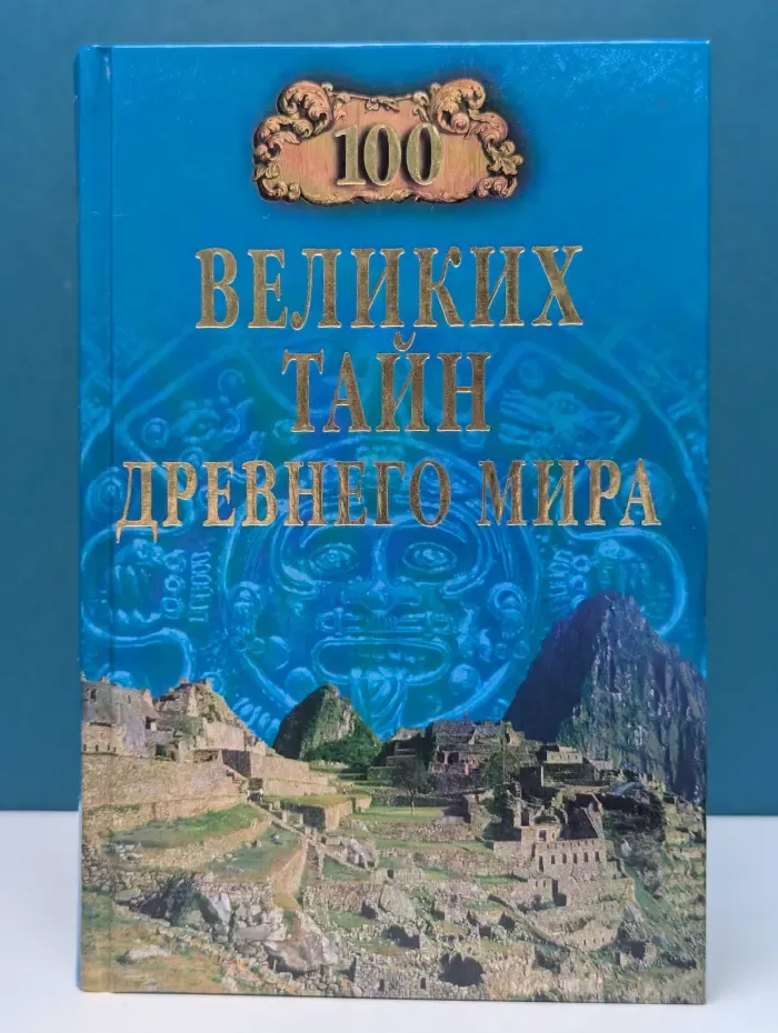 100 великих тайн Древнего мира