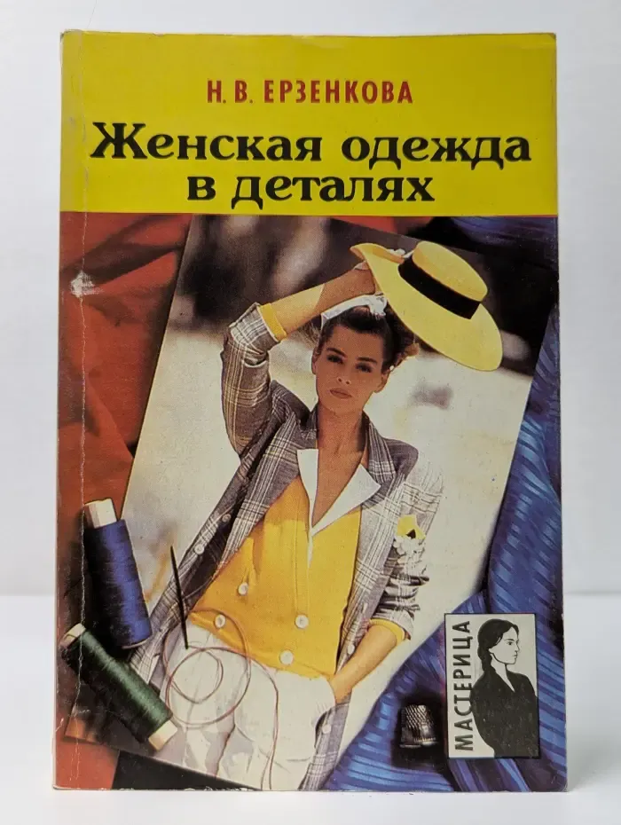 Мастерица. Женская одежда в деталях