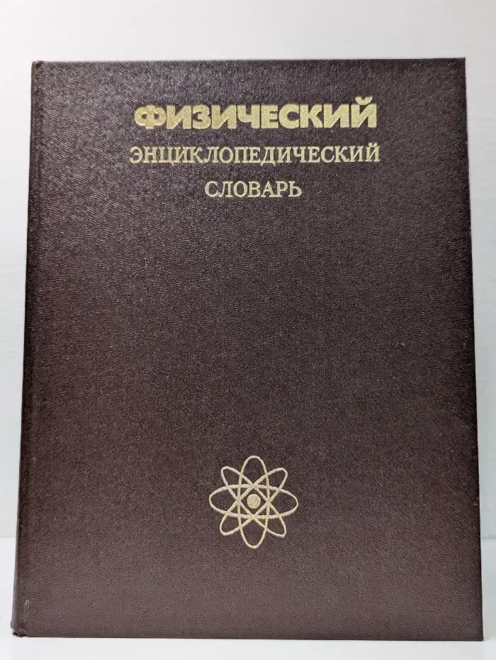 Физический энциклопедический словарь