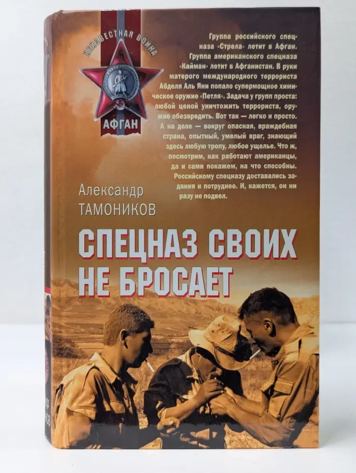 Афган. Спецназ своих не бросает