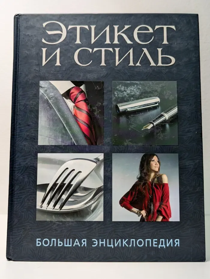 Подарочные издания. Красота и здоровье. Этикет и стиль. Большая энциклопедия
