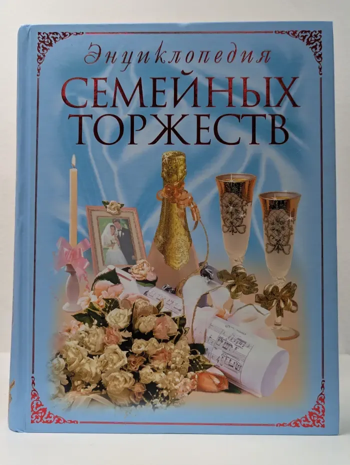 Энциклопедия семейных торжеств