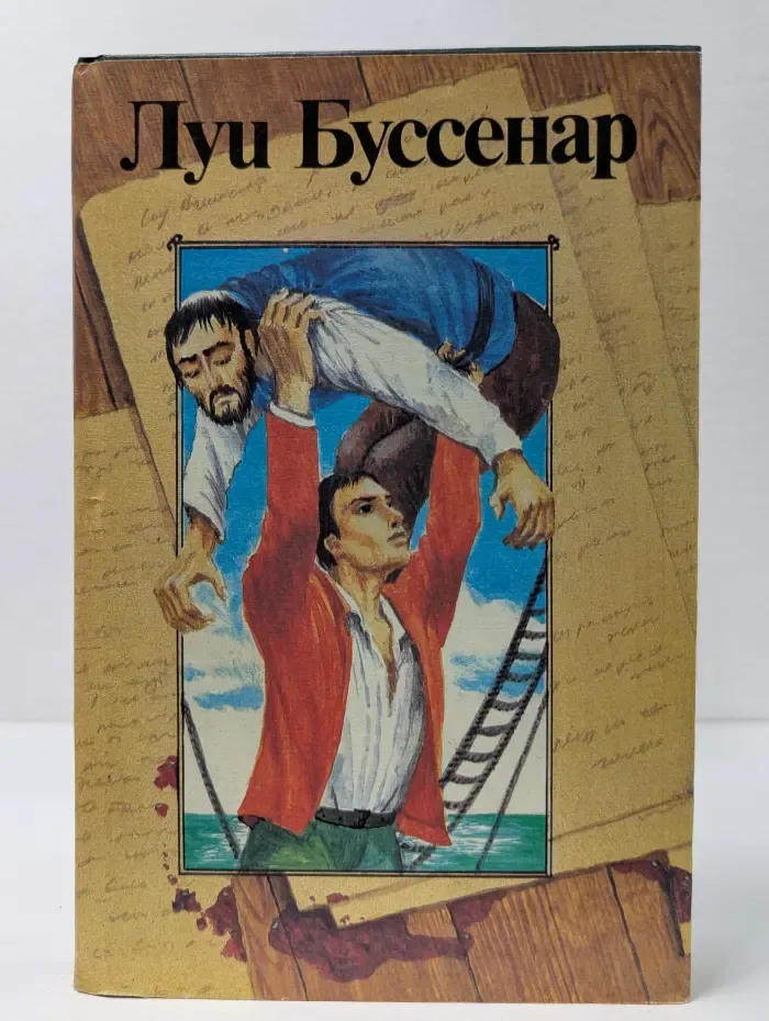 Л. Буссенар. Собрание романов. Архипелаг чудовищ. Рассказы и очерки