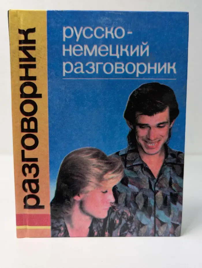 Русско-немецкий разговорник