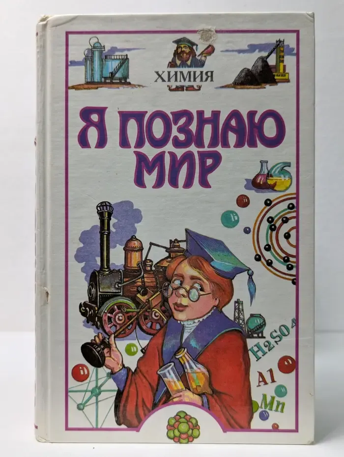 Я познаю мир. Химия