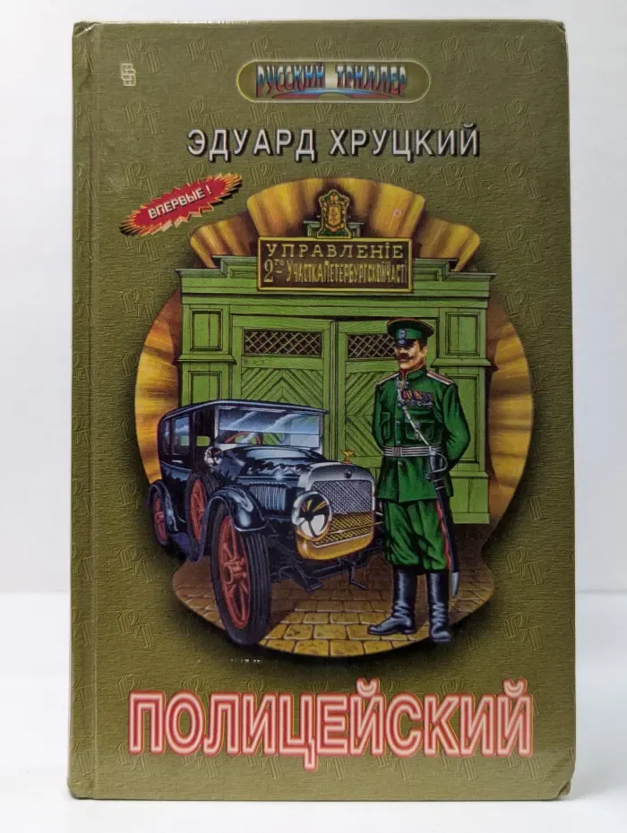 Русский триллер. Полицейский