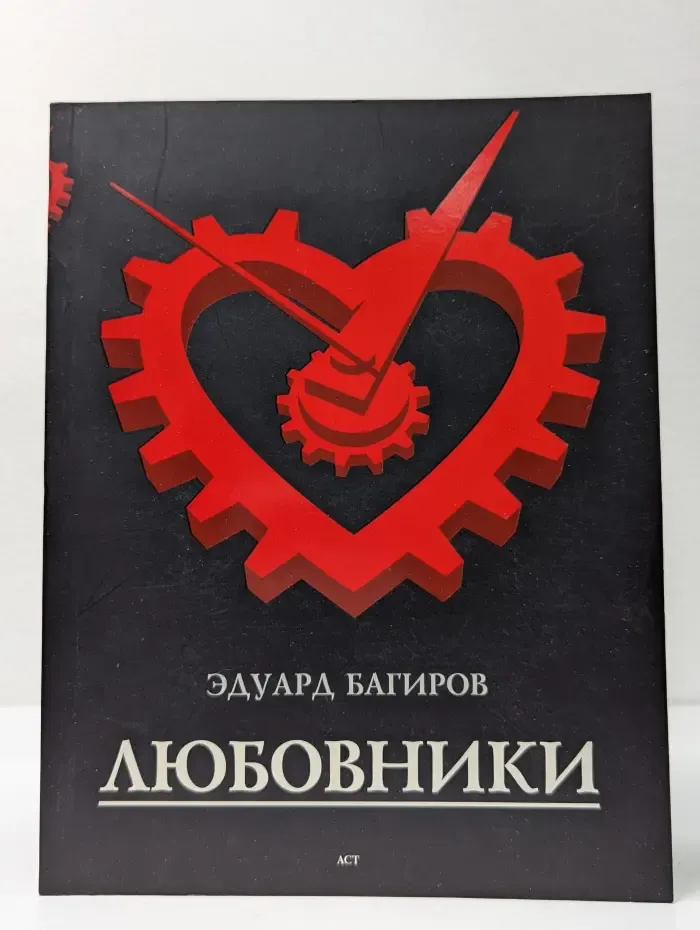 Любовники