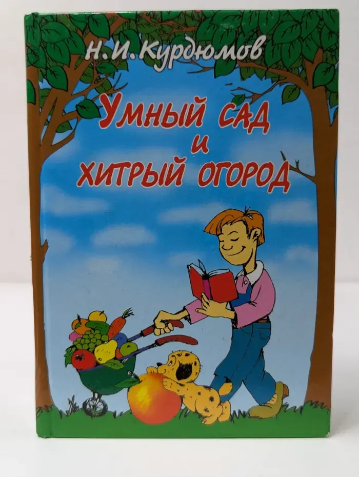 Умный сад и хитрый огород. Дачная успехология