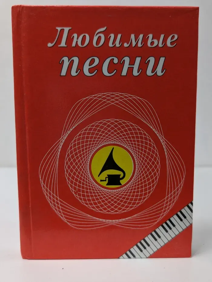Любимые песни. Песенник