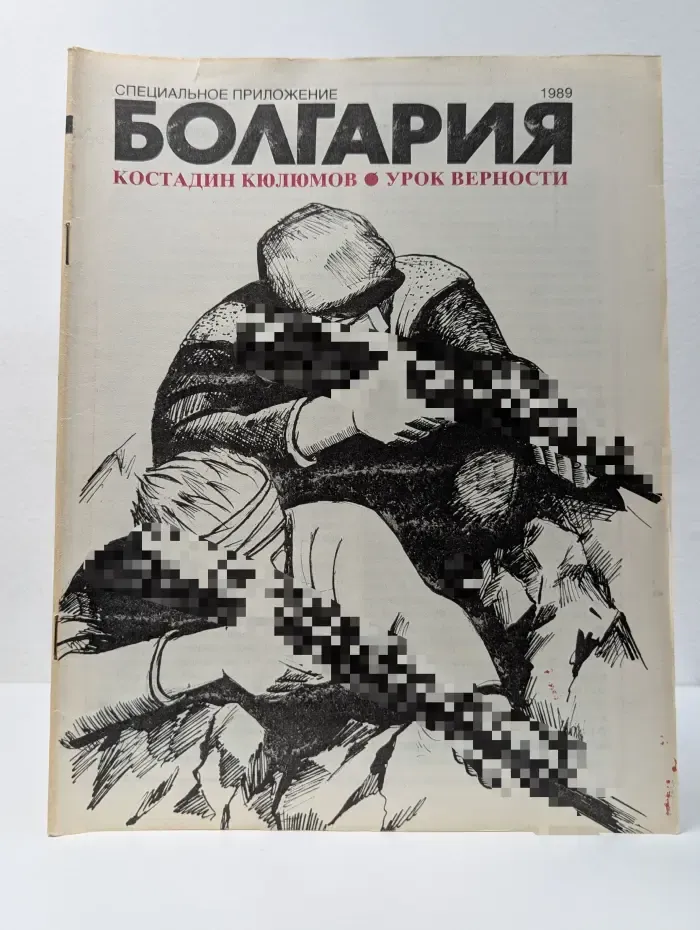 Специальное приложение Болгария. Урок верности