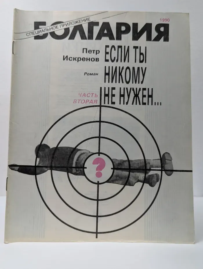 Библиотека Болгария. Если ты никому не нужен... Часть 2
