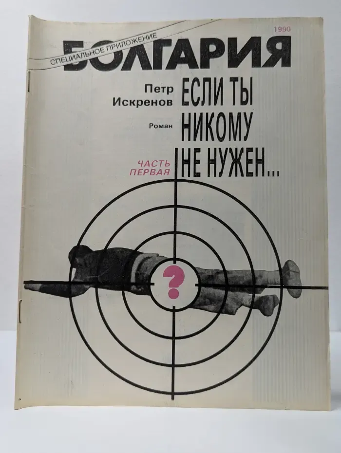 Болгария. Специальное приложение. 1990. Если ты никому не нужен. Часть 1