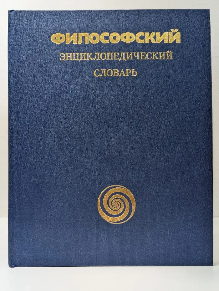 Философский энциклопедический словарь
