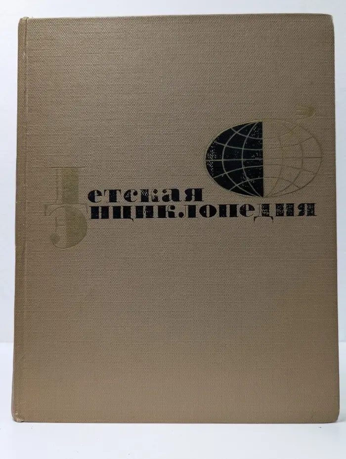 Детская энциклопедия. Том 8. Из истории человеческого общества