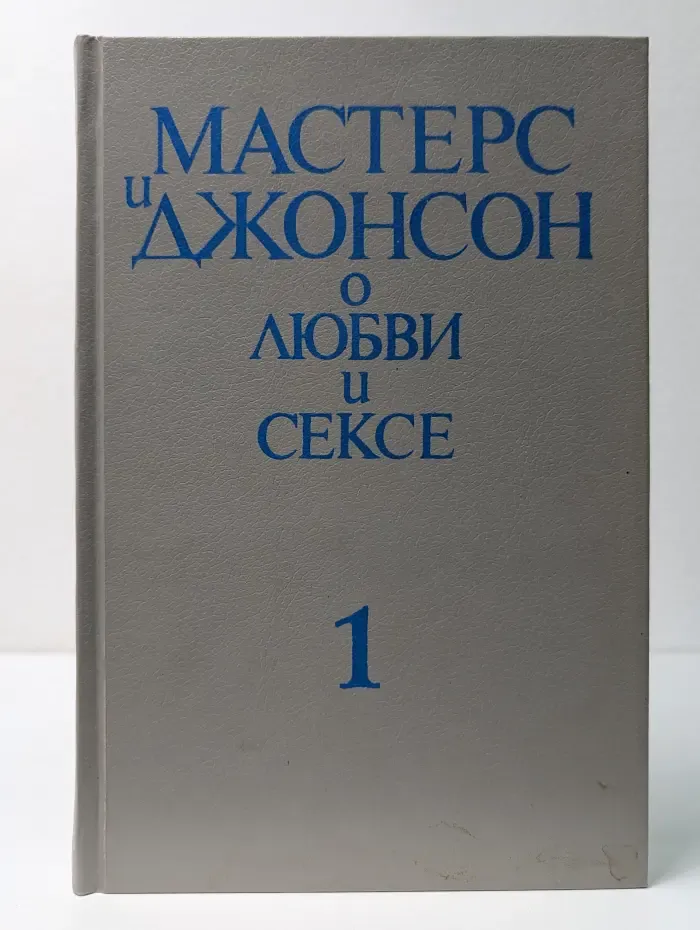 Мастерс и Джонсон о любви и сексе. В 2 частях. Часть 1