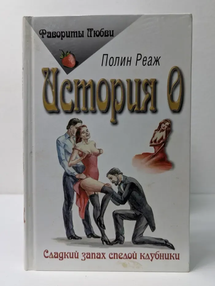 Фавориты любви. История О
