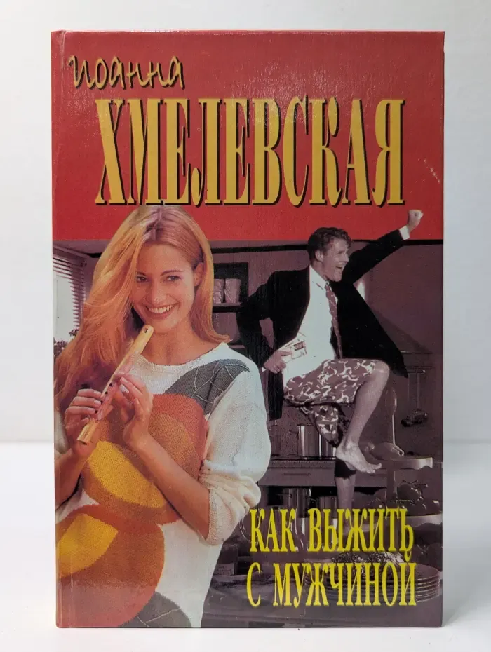 Как выжить с мужчиной