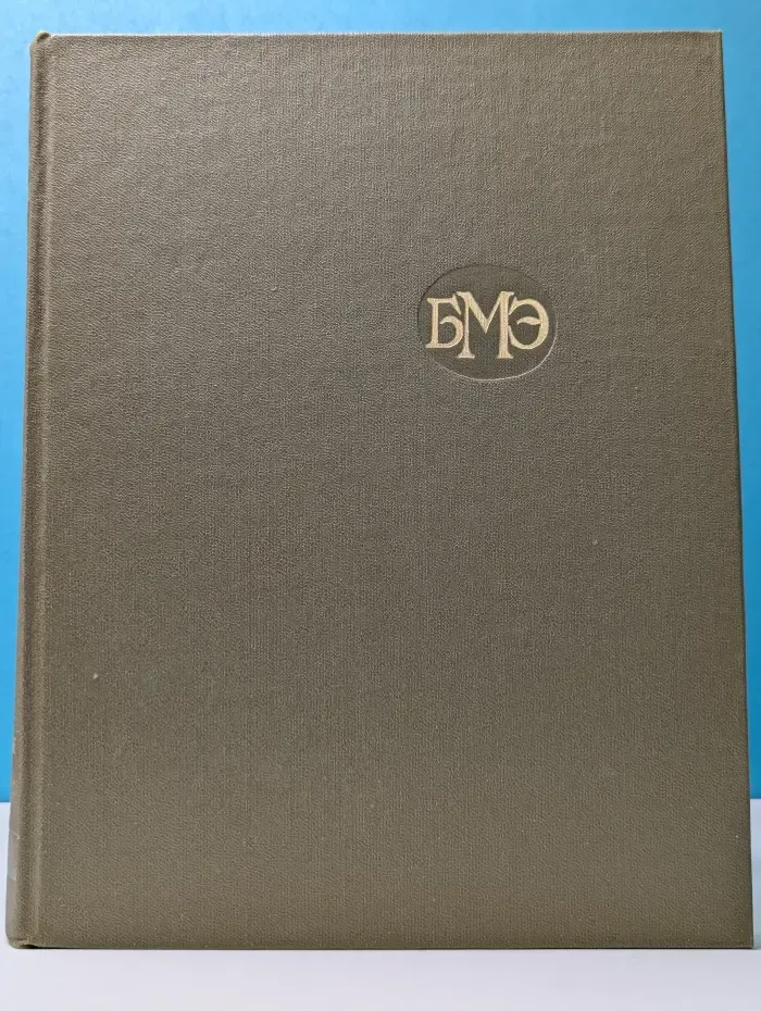 Большая медицинская энциклопедия. Том 26. Углекислые воды-хлор