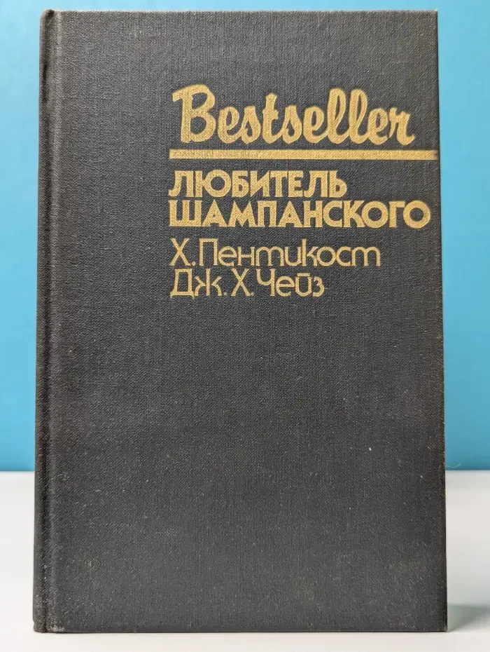 Bestseller. Любитель шампанского. Мэллори. Почему выбрали меня?