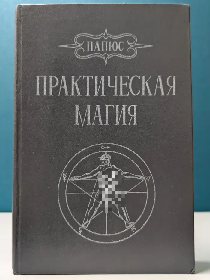 Практическая магия