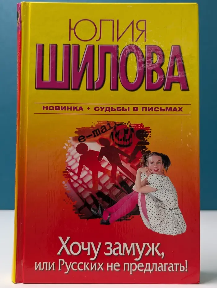 Хочу замуж, или Русских не предлагать!