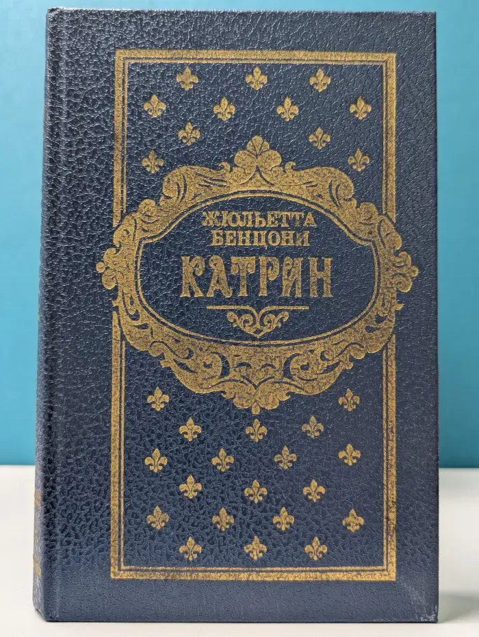Катрин. В 7 книгах. Книги 3-4
