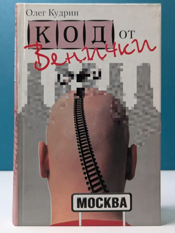 Код от Венички