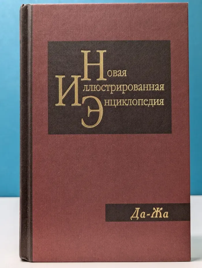 Новая иллюстрированная энциклопедия. Книга 6. Да-Жа