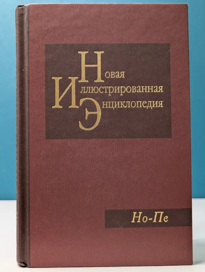 Новая иллюстрированная энциклопедия. Книга 13. Но - Пе