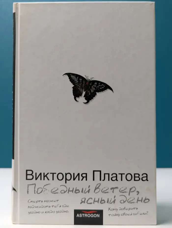 Победный ветер, ясный день