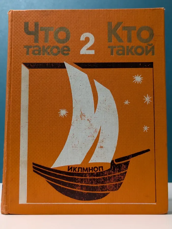 Что такое. Кто такой. Том 2. И - П