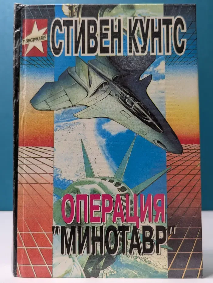 Технотриллер. Операция Минотавр