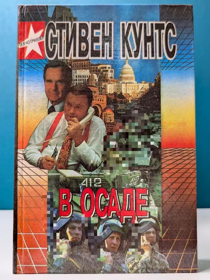 Технотриллер. В осаде