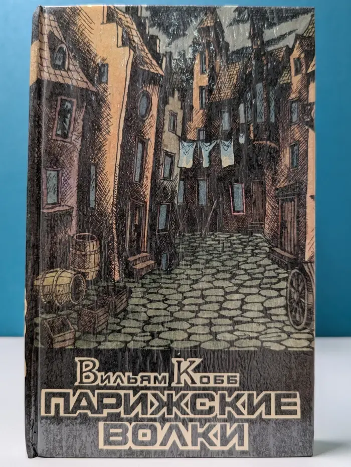 Классика триллера. Парижские Волки. Роман в 2 книгах. Книга 2