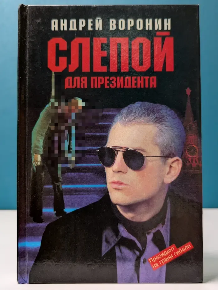 Слепой для президента