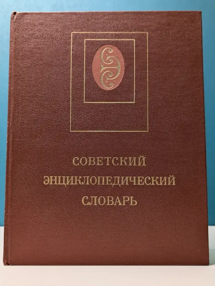 Советский энциклопедический словарь
