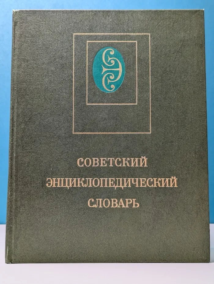 Советский энциклопедический словарь
