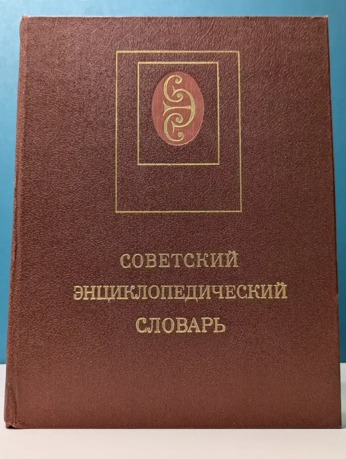 Советский энциклопедический словарь