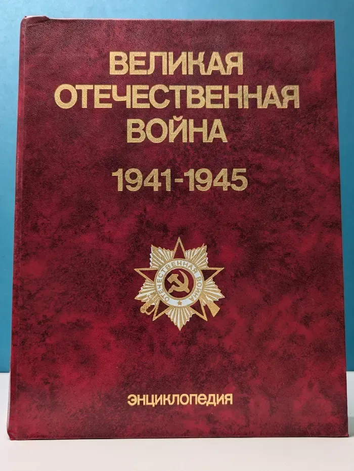 Великая Отечественная война 1941 - 1945. Энциклопедия