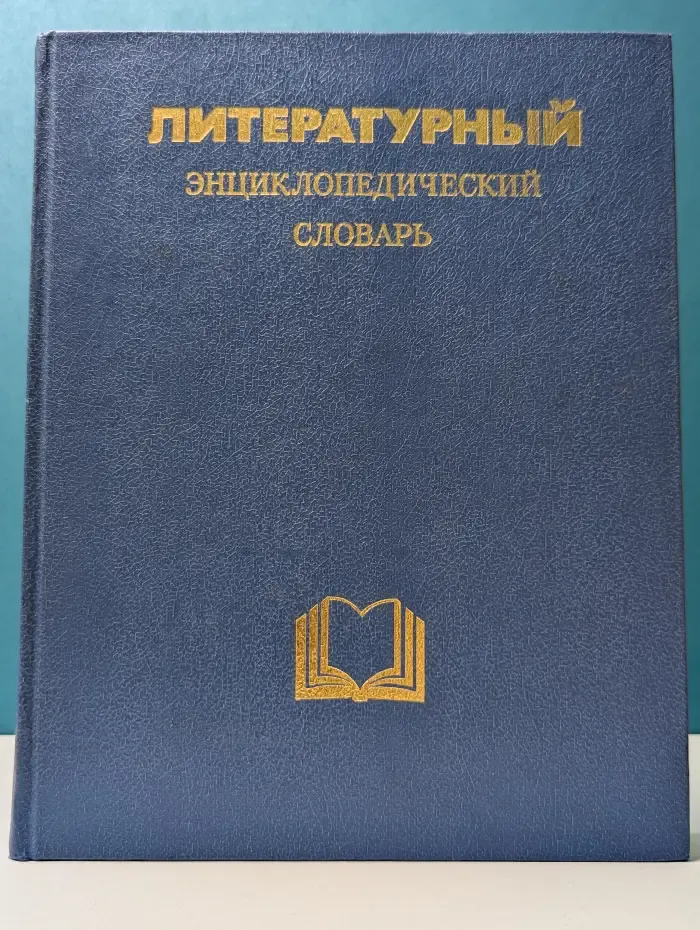 Литературный энциклопедический словарь