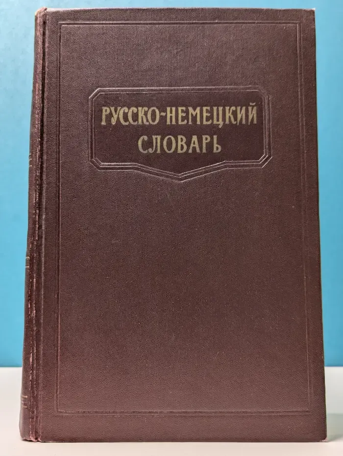 Русско-немецкий словарь