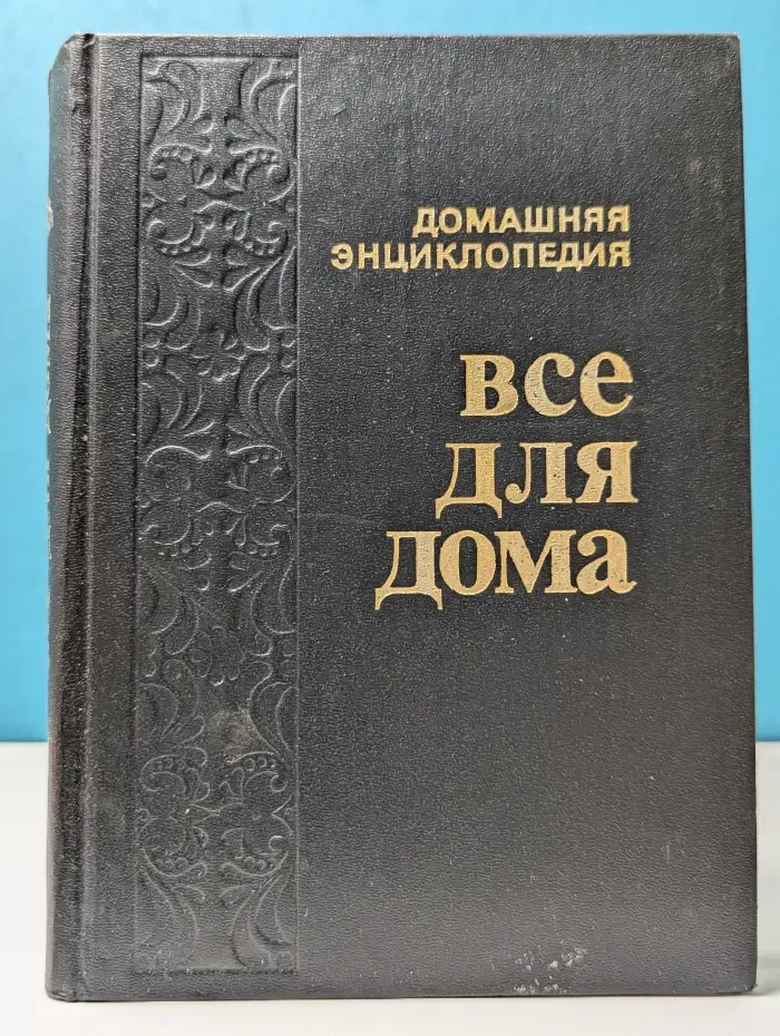 Домашняя энциклопедия. Все для дома. Том 1. Домашняя кухня